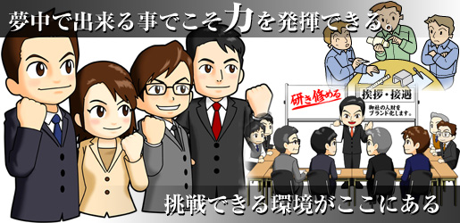 夢中で出来る事でこそ力を発揮できる。挑戦できる環境がここにはある